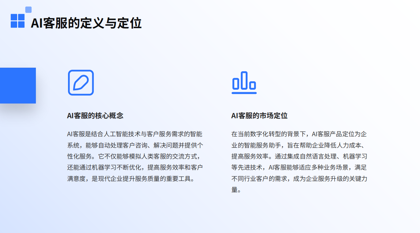 AI客服的定义与定位